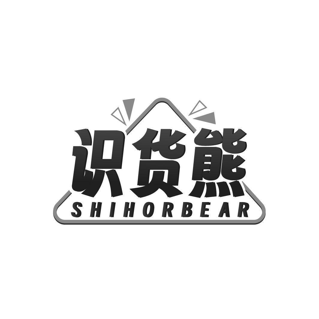 识货熊 SHIHORBEA商标转让