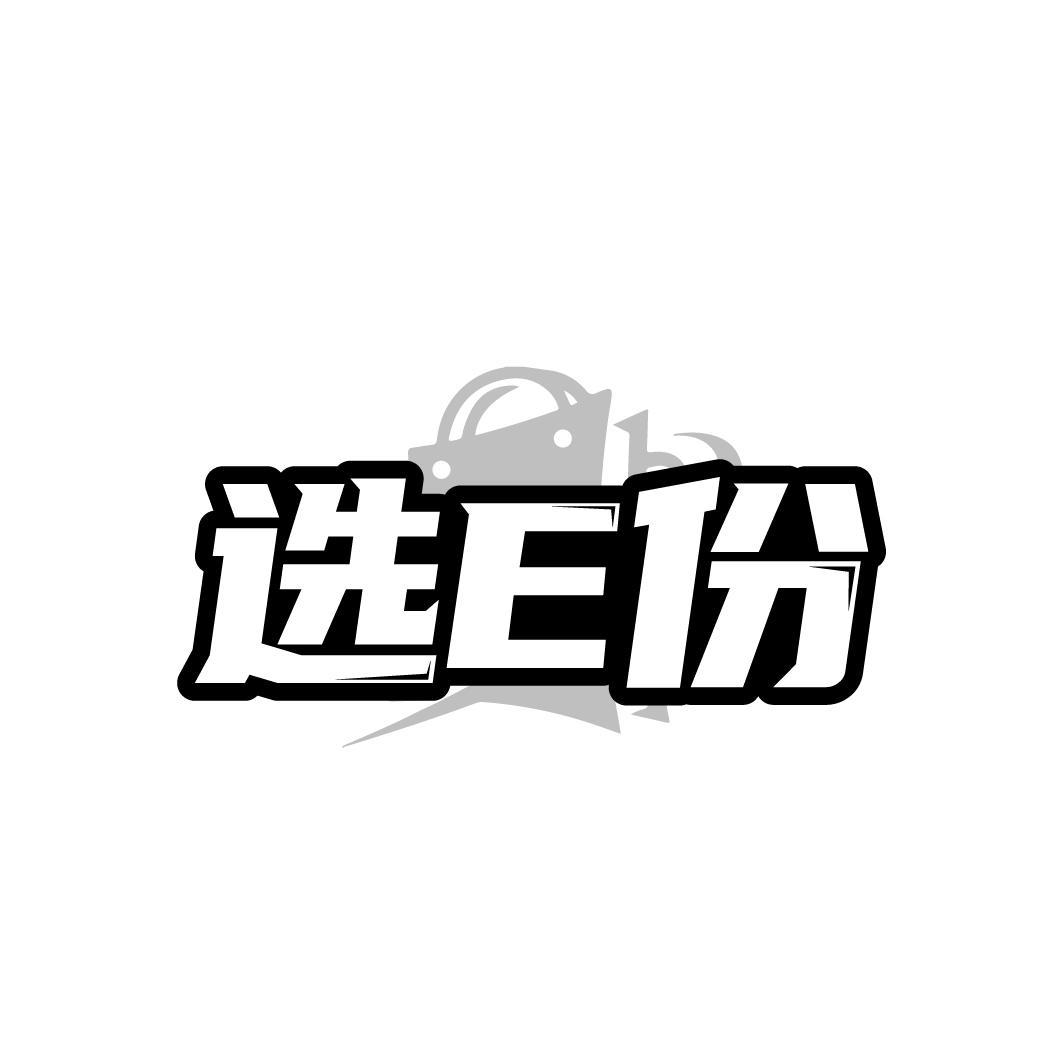 选E份商标转让