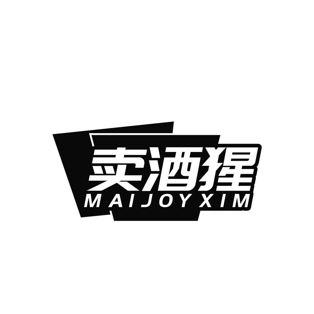 卖酒猩 MAIJOYXIM商标转让