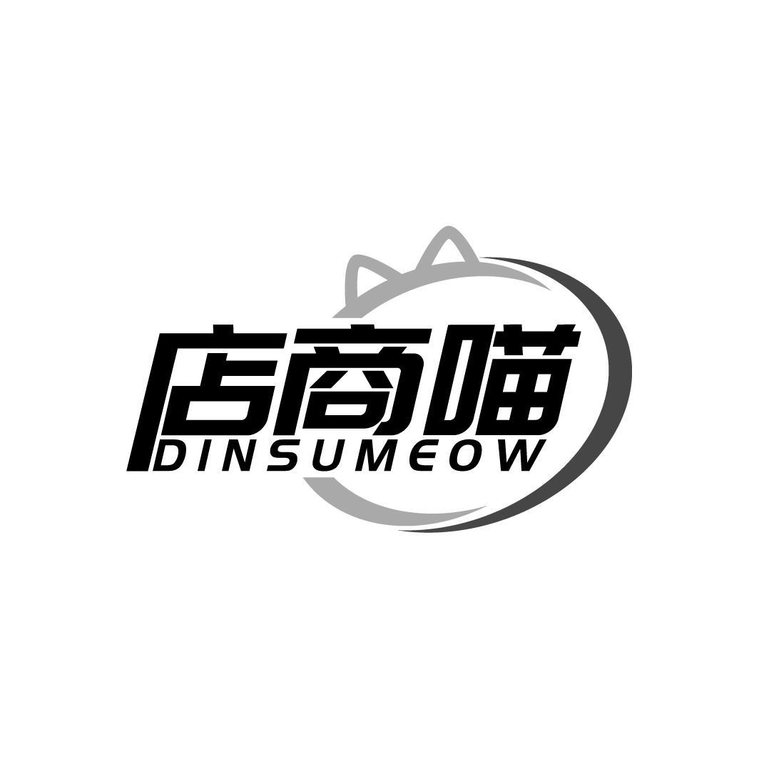 店商喵 DINSUMEOW商标转让