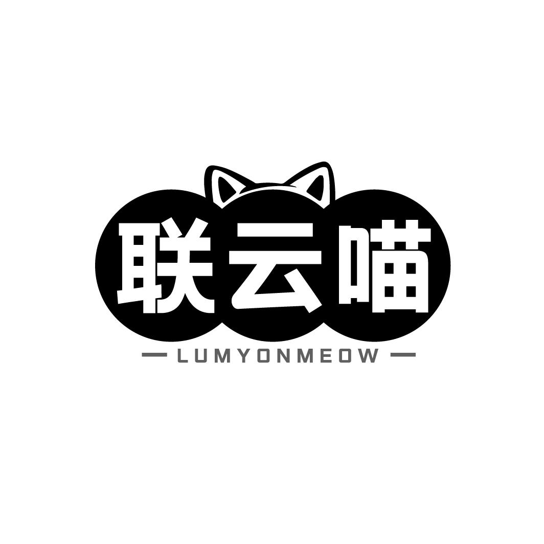 联云喵 LUMYONMEOW商标转让