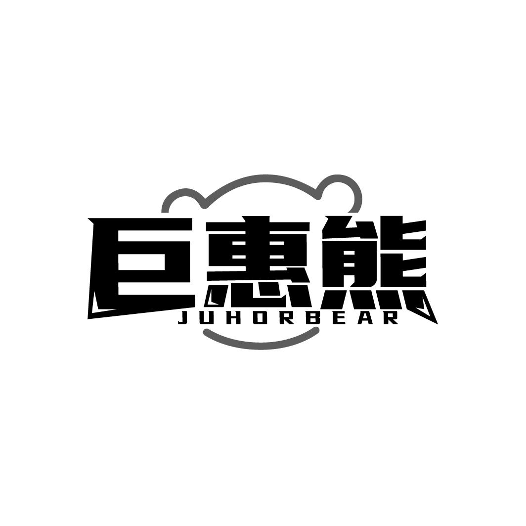 巨惠熊 JUHORBEAR商标转让