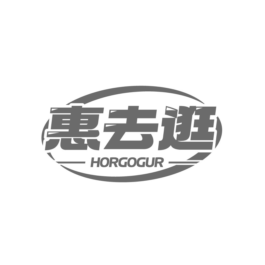 惠去逛 HORGOGUR商标转让