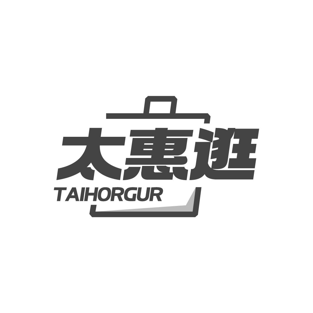 太惠逛 TAIHORGUR商标转让