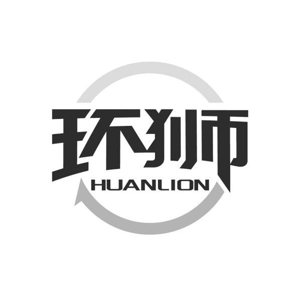 环狮 HUANLION商标转让