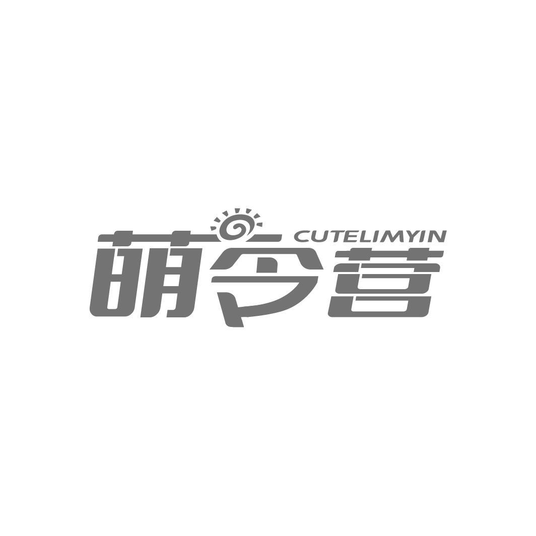 CUTELIMYIN 萌令营商标转让