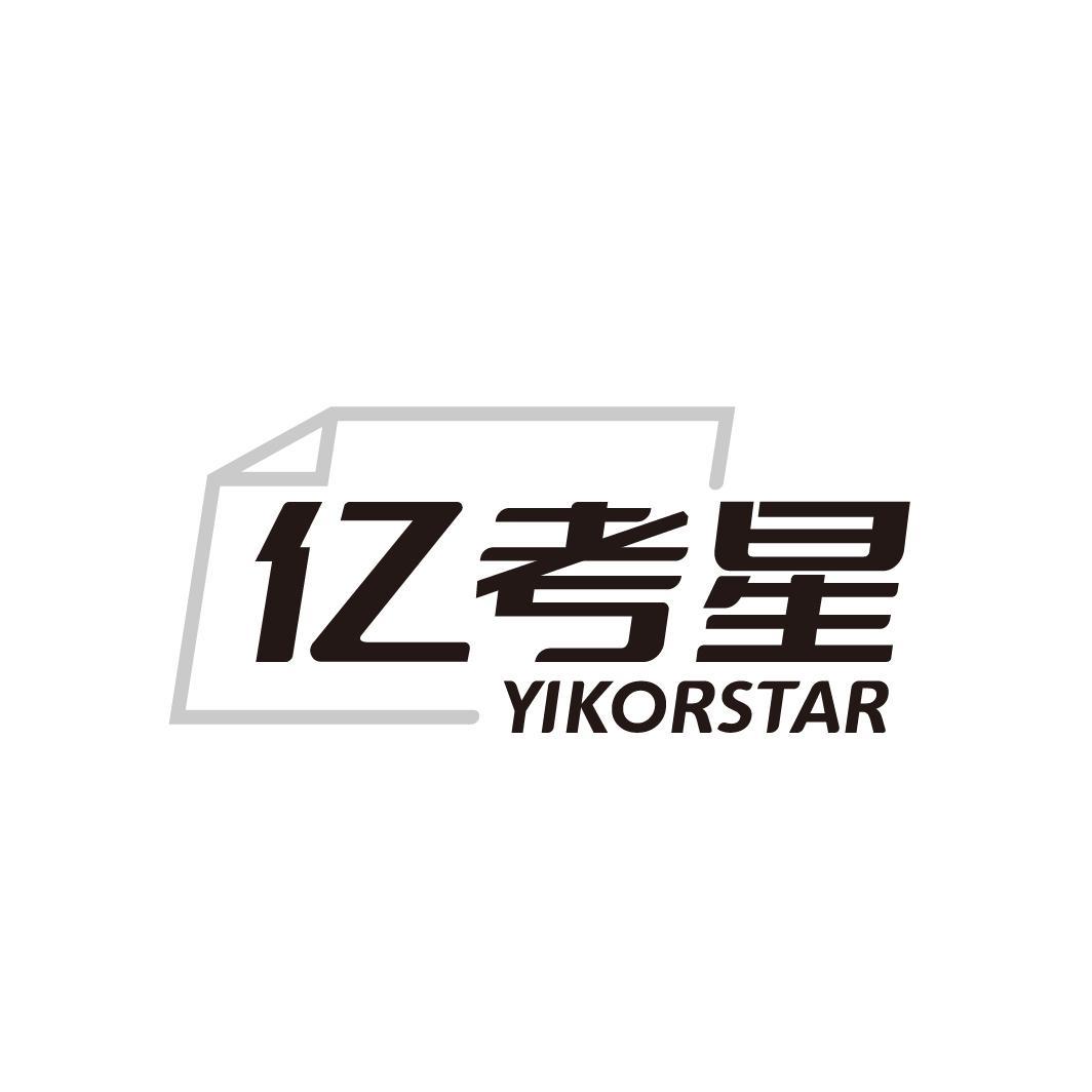 亿考星 YIKORSTAR商标转让