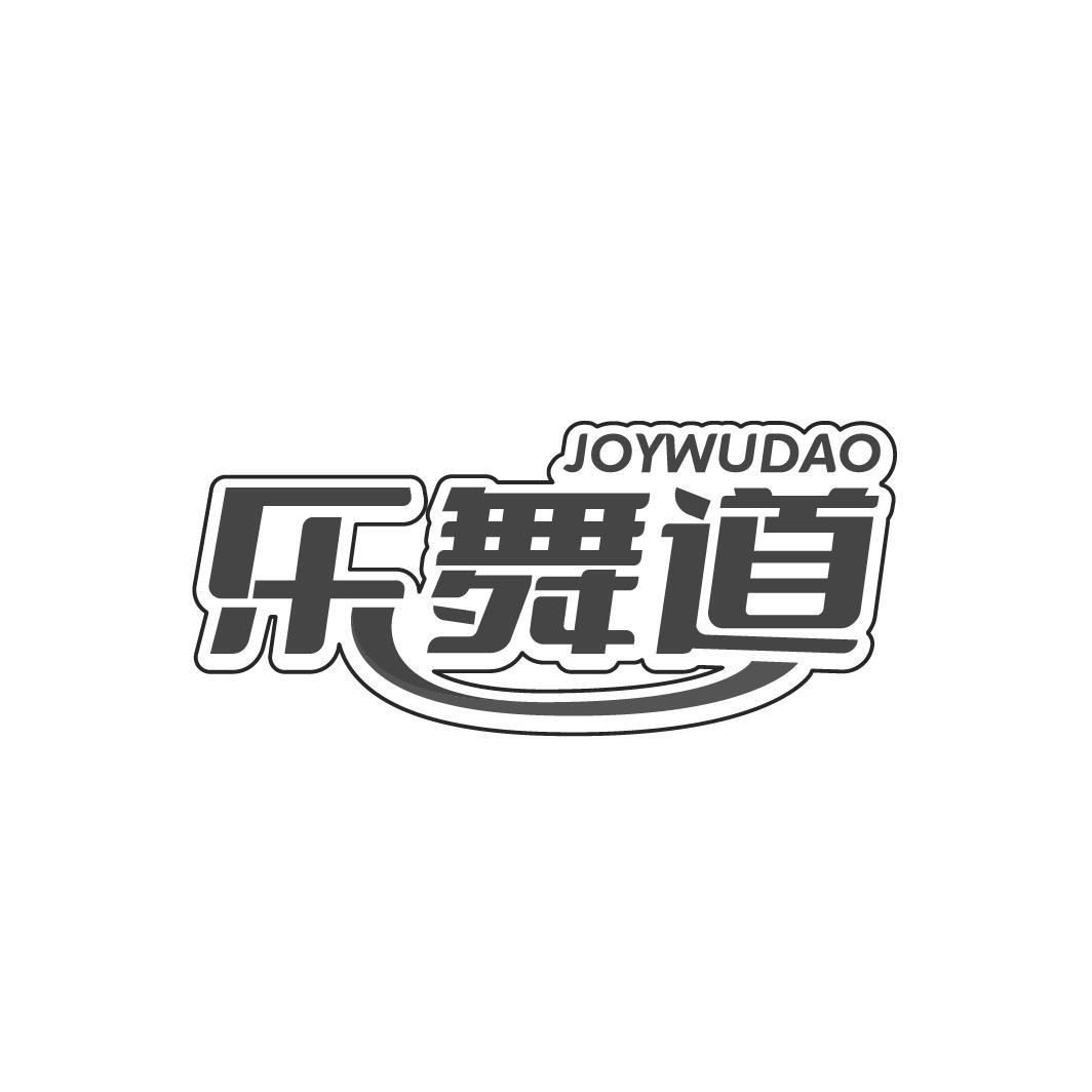 JOYWUDAO 乐舞道商标转让