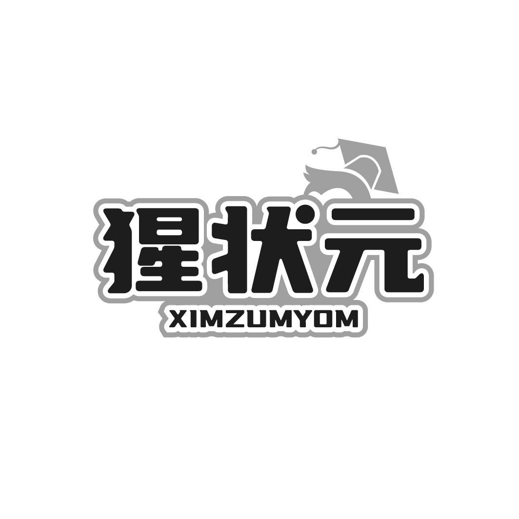 猩状元 XIMZUMYOM商标转让