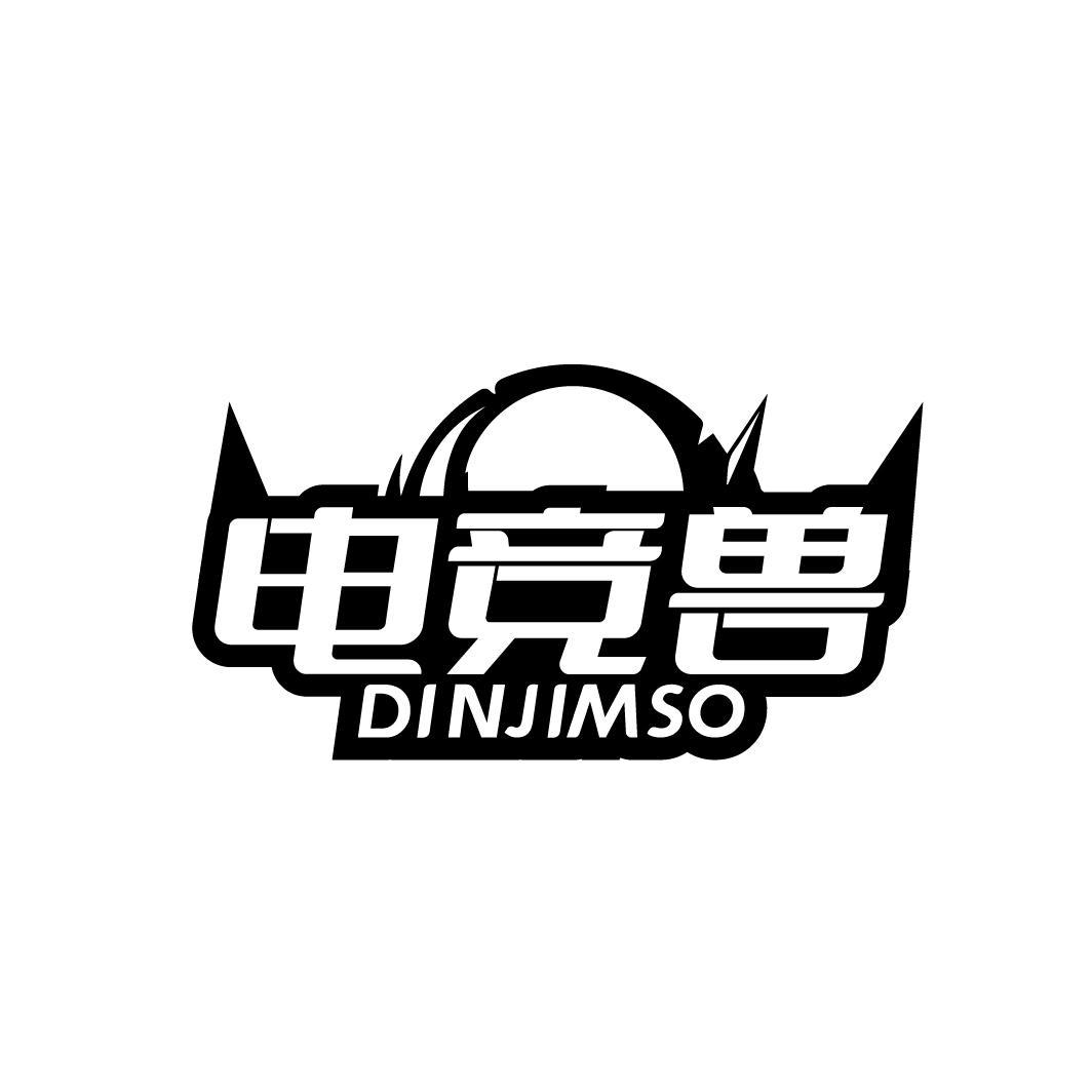 电竞兽 DINJIMSO商标转让