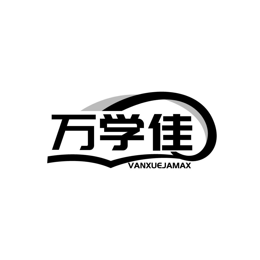 万学佳 VANXUEJAMAX商标转让