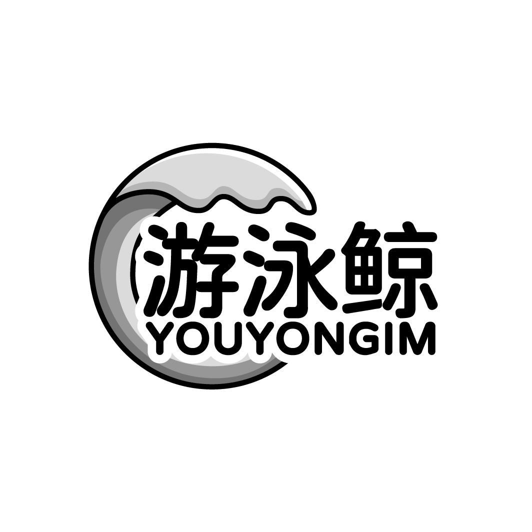 游泳鲸 YOUYONGIM商标转让