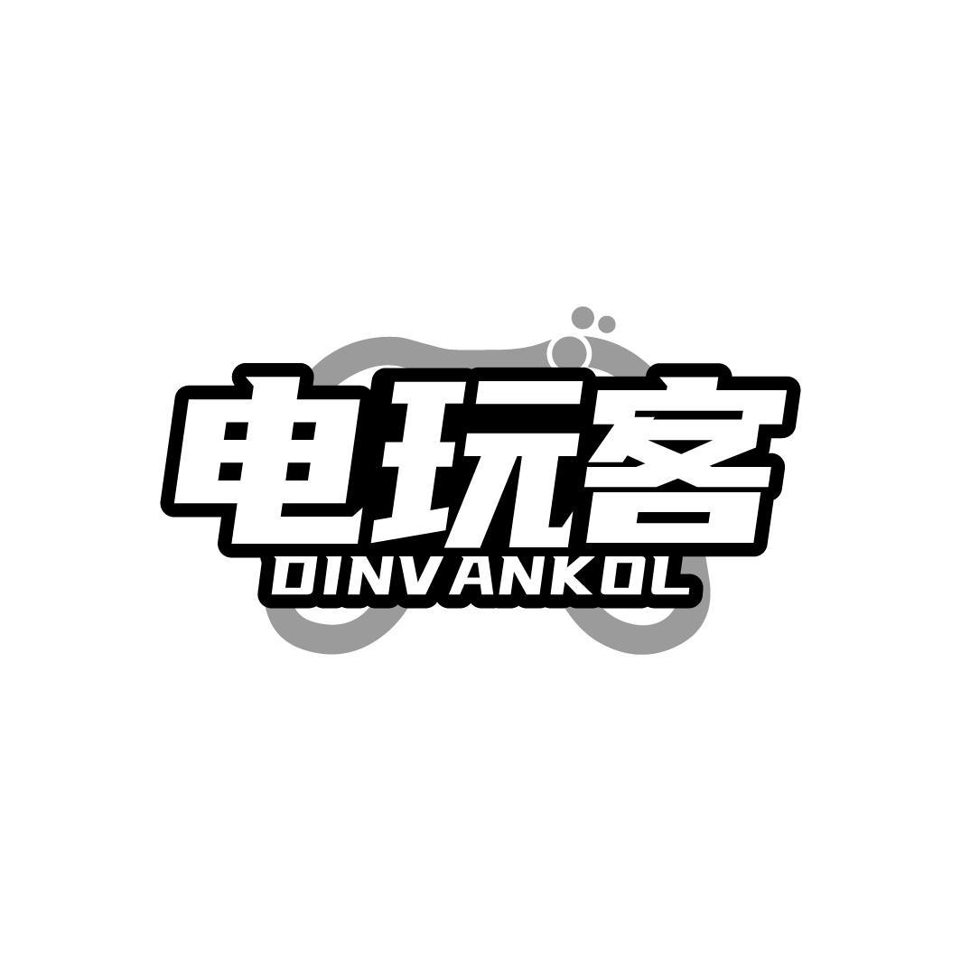 电玩客 DINVANKOL商标转让