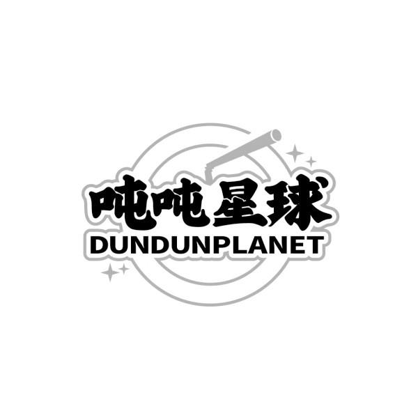 吨吨星球 DUNDUNPLANET商标转让