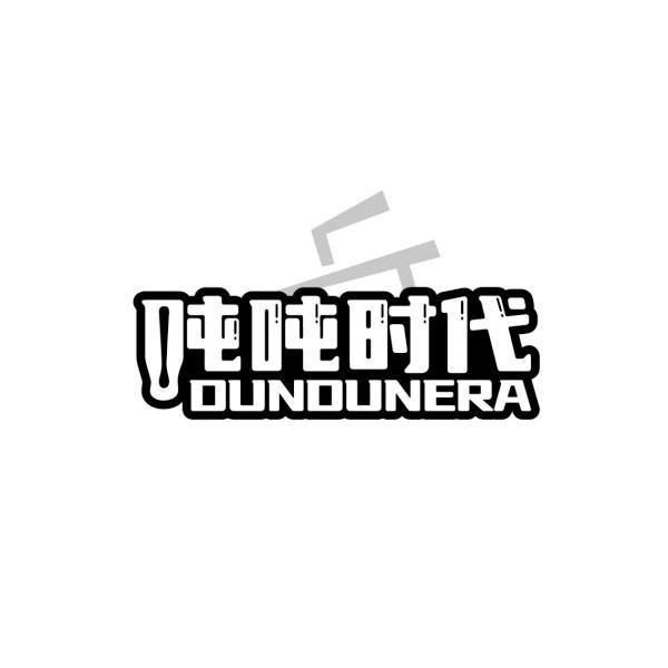 吨吨时代 DUNDUNERA商标转让