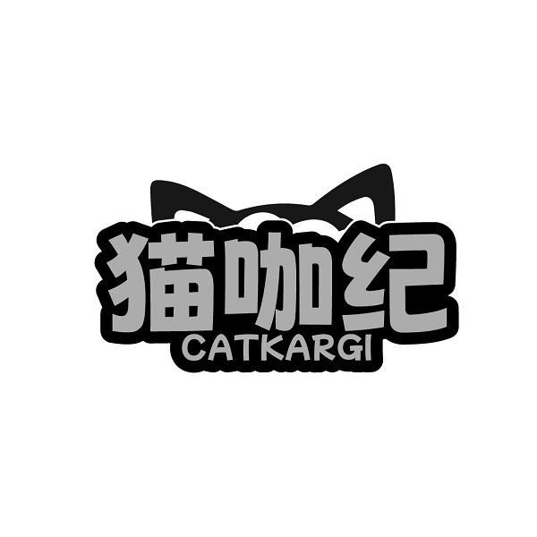 猫咖纪 CATKARGI商标转让