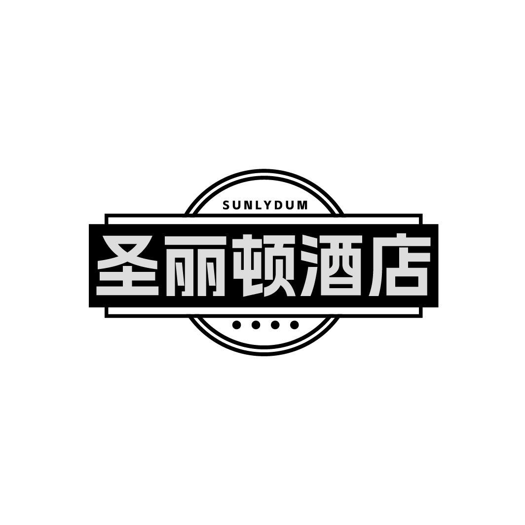 圣丽顿酒店 SUNLYDUM商标转让