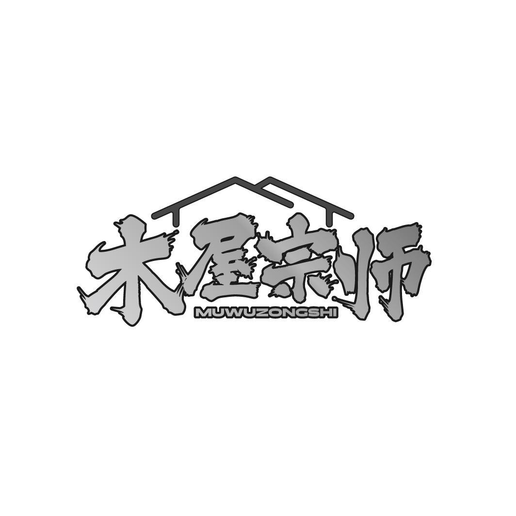 木屋宗师商标转让