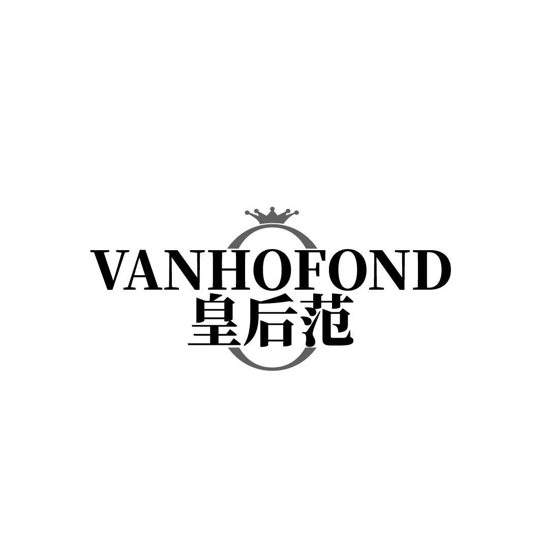 VANHOFOND 皇后范商标转让