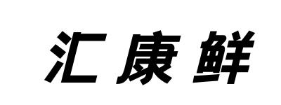 汇康鲜商标转让