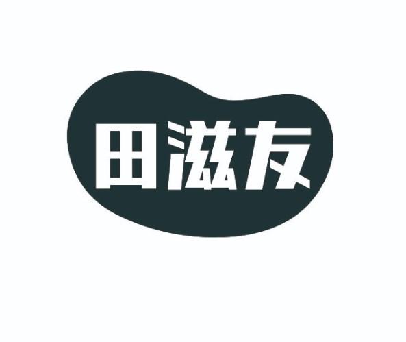 田滋友商标转让