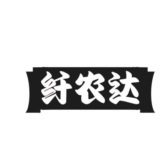 纤农达商标转让