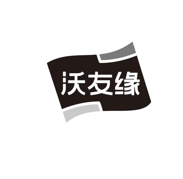 沃友缘商标转让