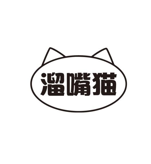 溜嘴猫商标转让