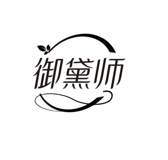 御黛师商标转让