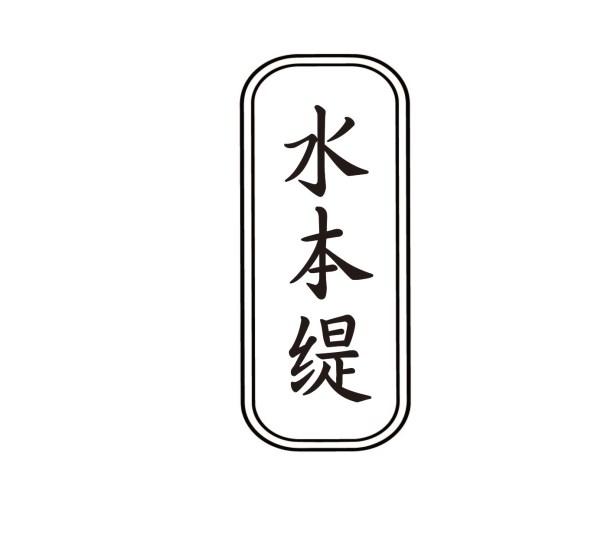 水本缇商标转让