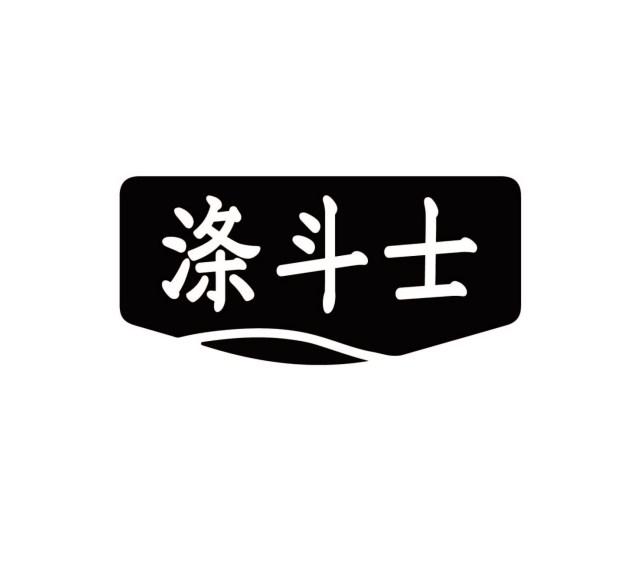 涤斗士商标转让