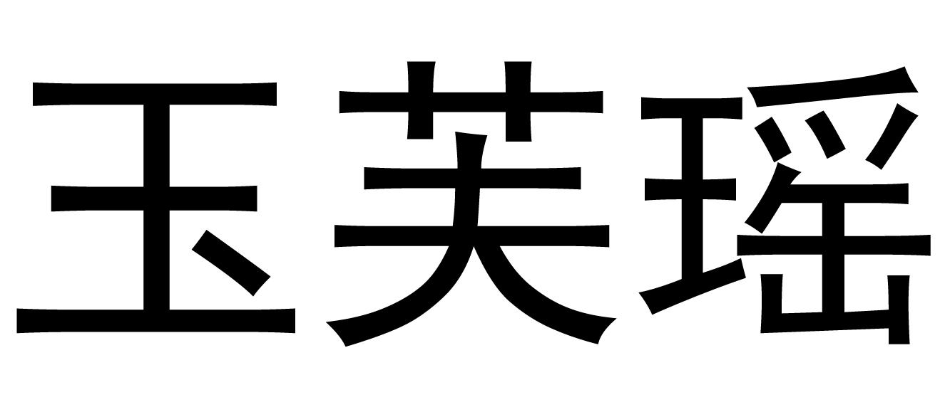 玉芙瑶商标转让