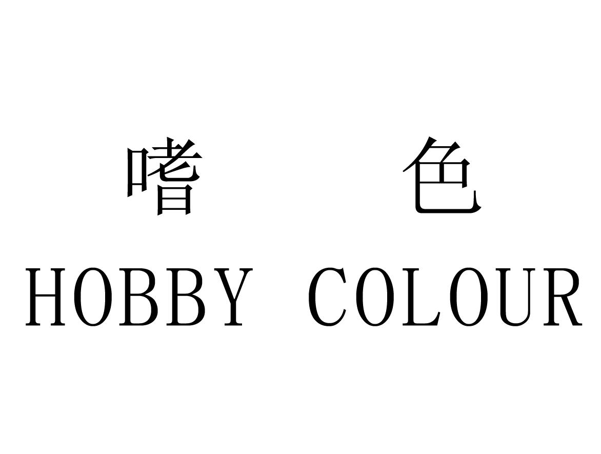 嗜色 HOBBY COLOUR商标转让