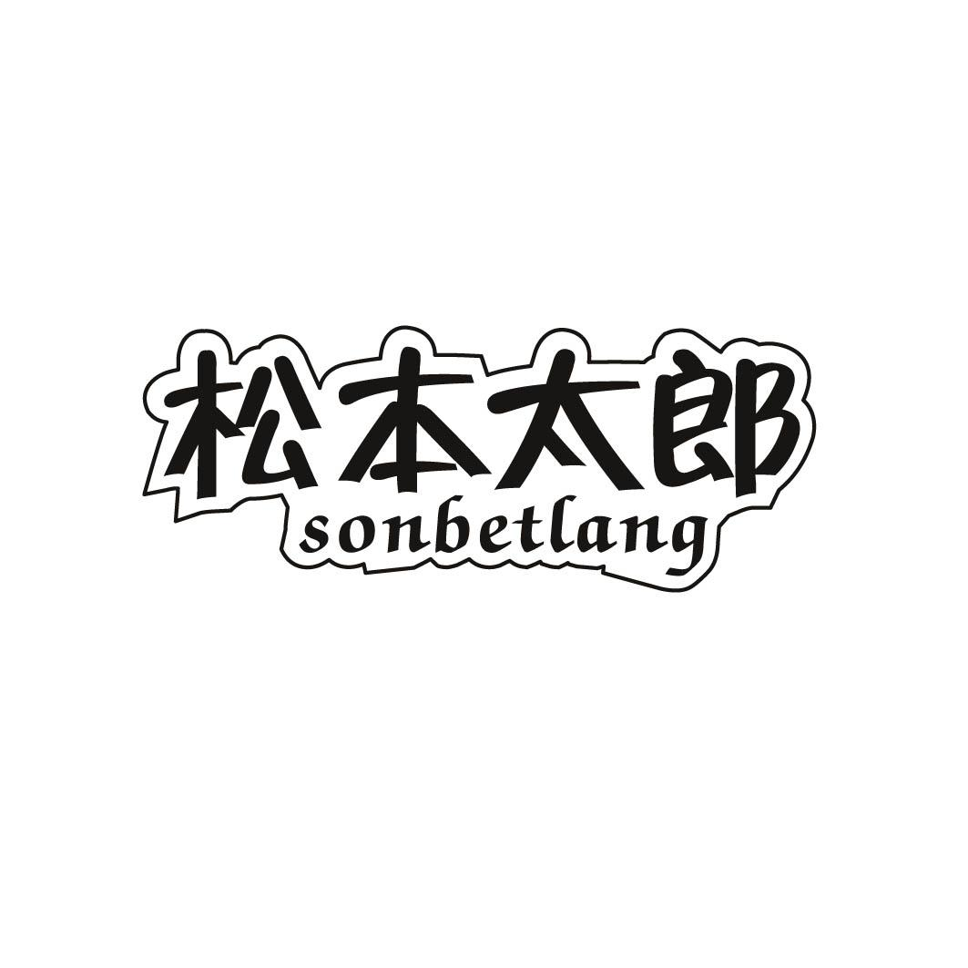 松本太郎 SONBETLANG商标转让