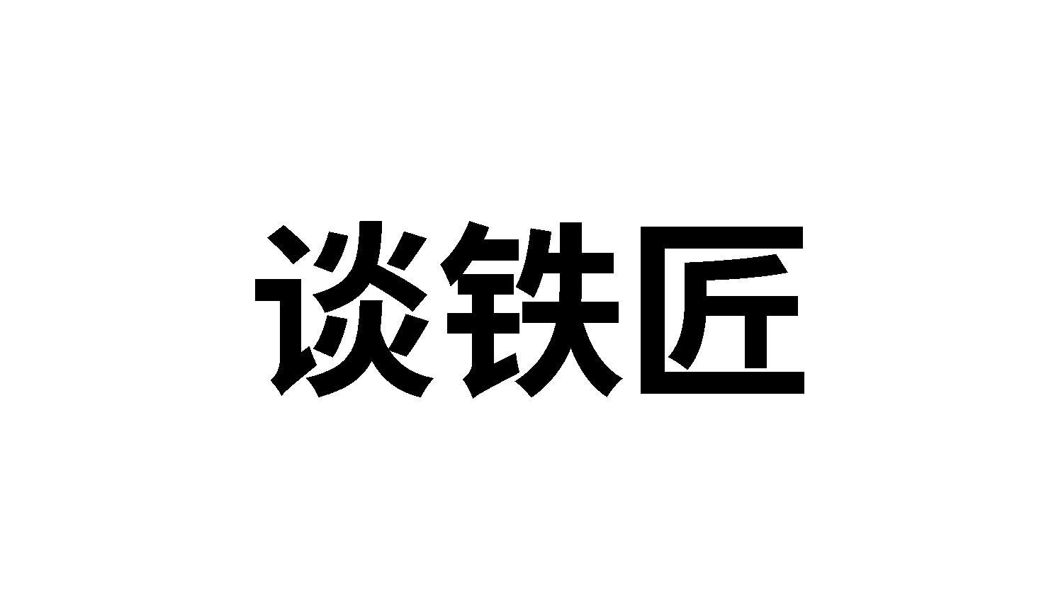 谈铁匠商标转让