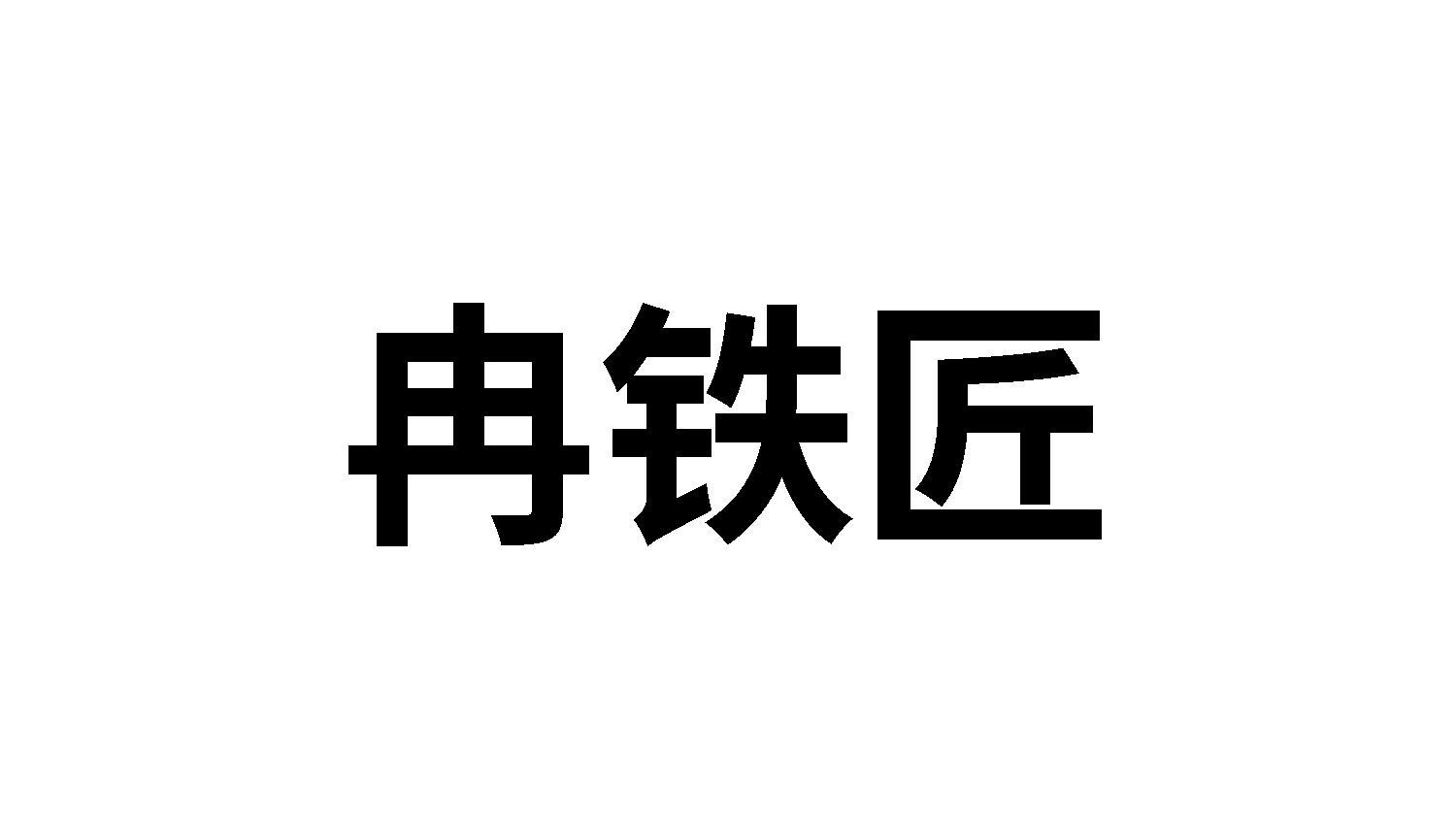 冉铁匠商标转让