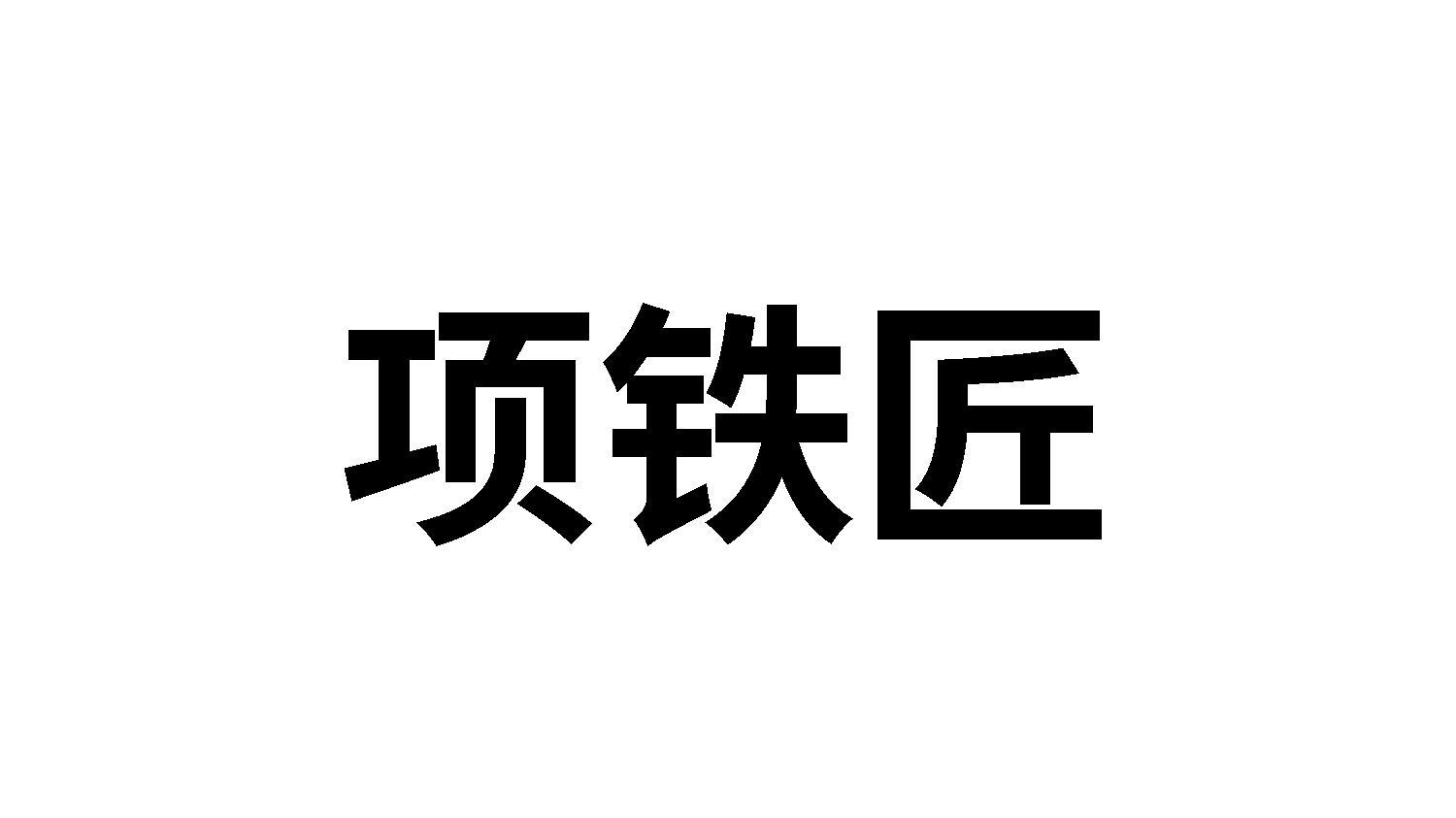 项铁匠商标转让