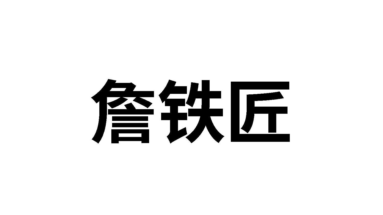 詹铁匠商标转让