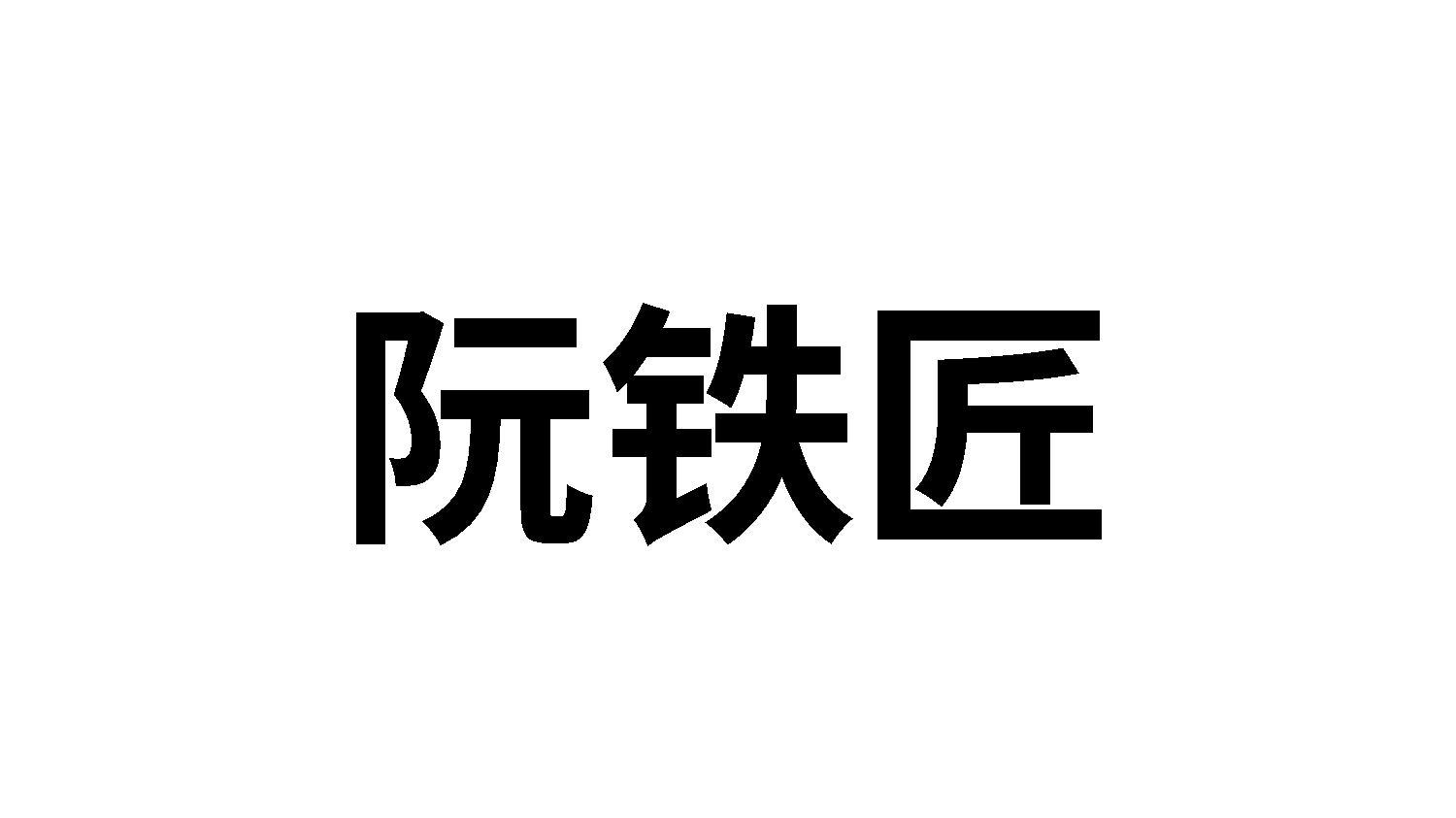 阮铁匠商标转让