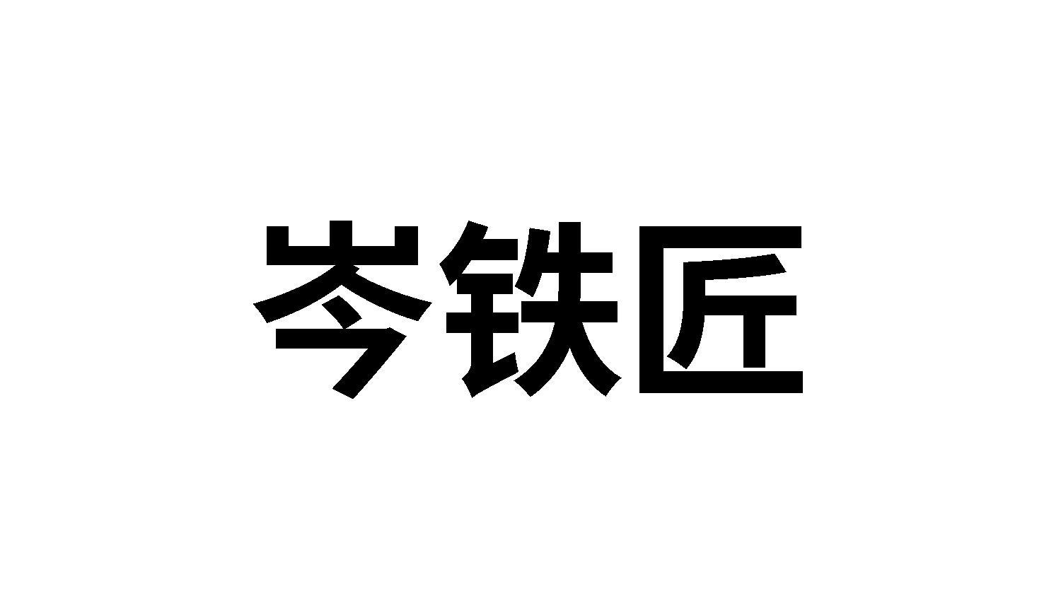 岑铁匠商标转让