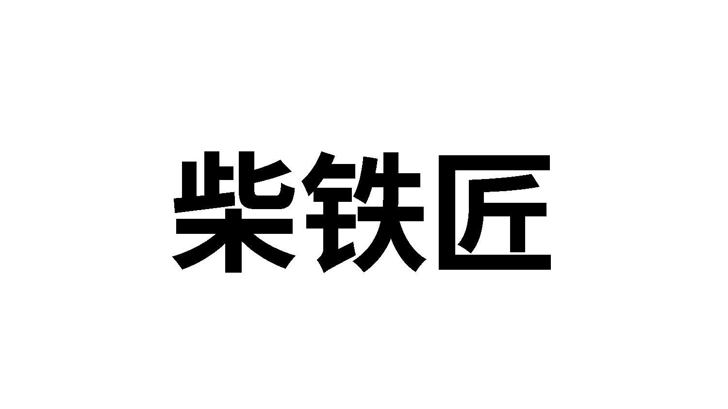 柴铁匠商标转让