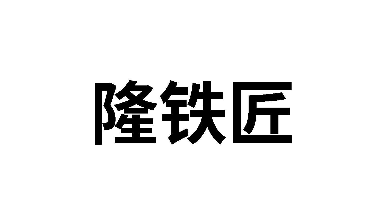 隆铁匠商标转让