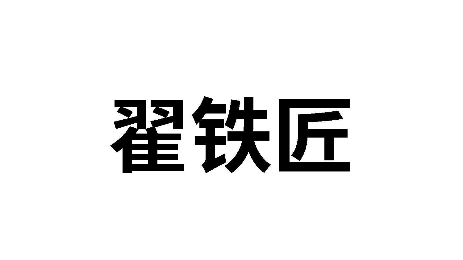 翟铁匠商标转让