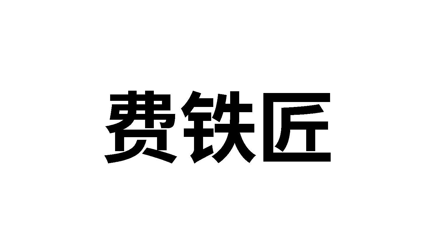 费铁匠商标转让