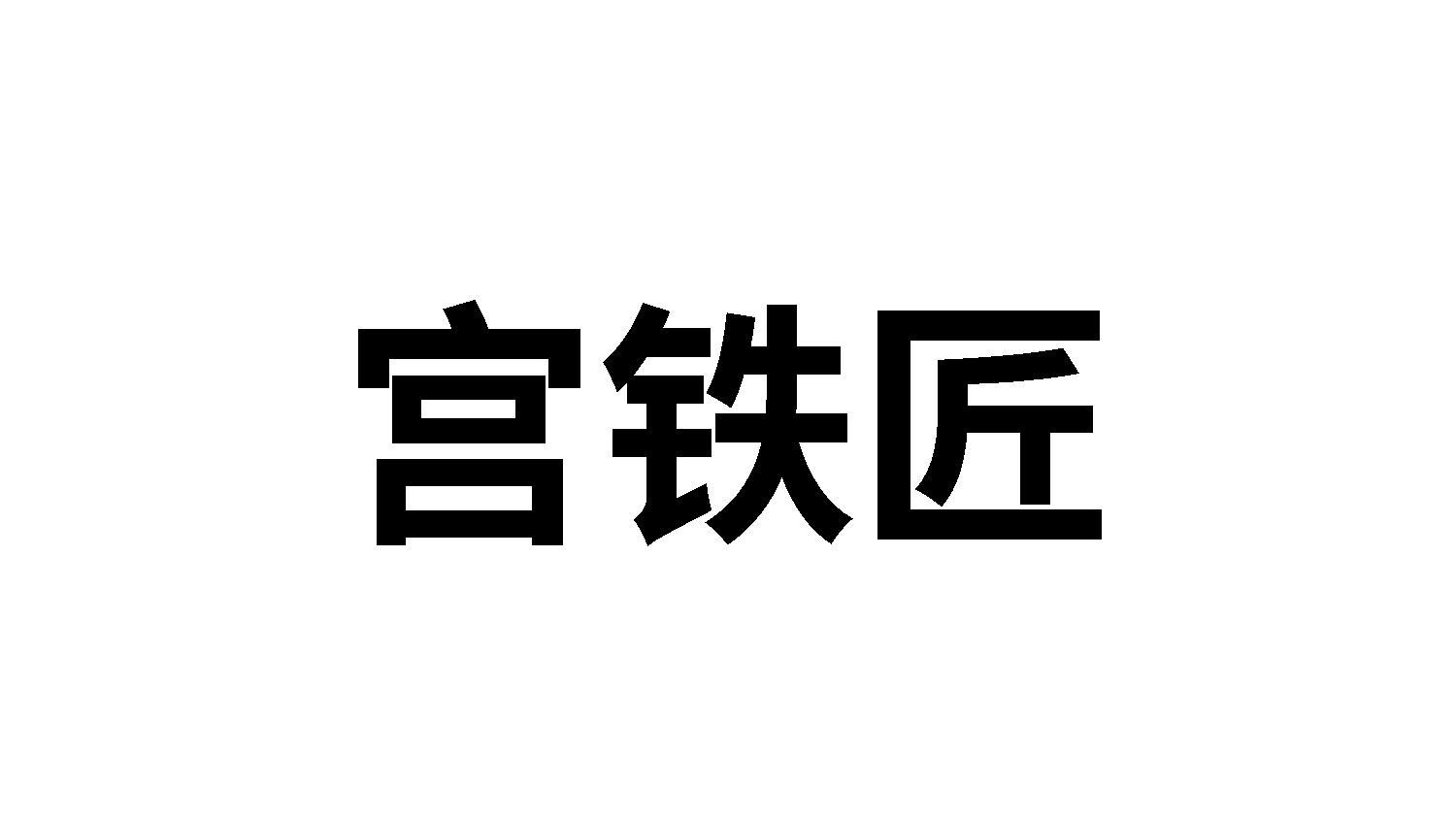 宫铁匠商标转让