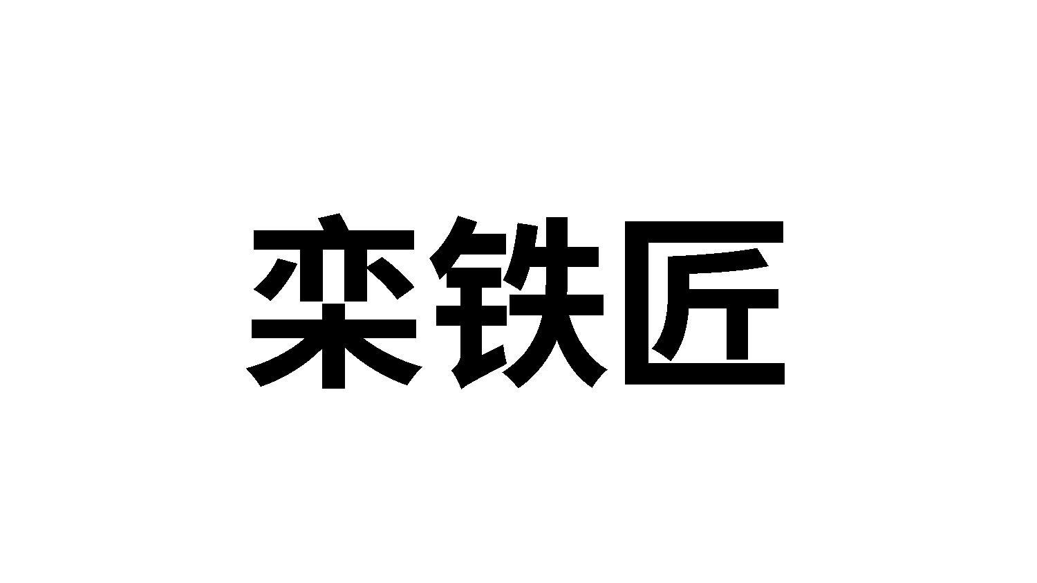 栾铁匠商标转让