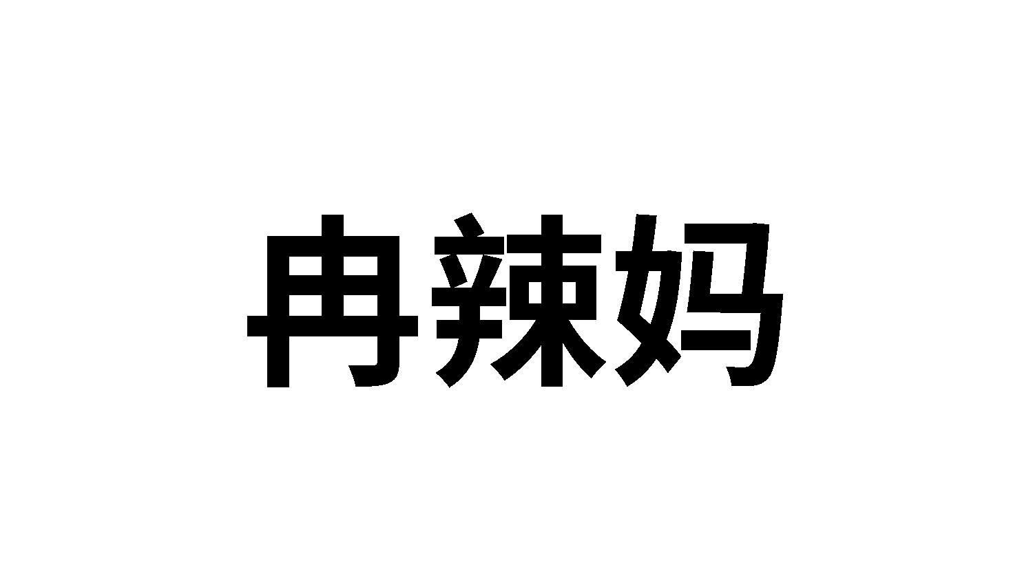 冉辣妈商标转让