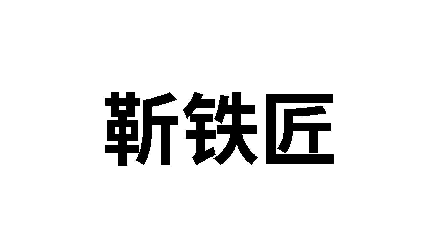 靳铁匠商标转让