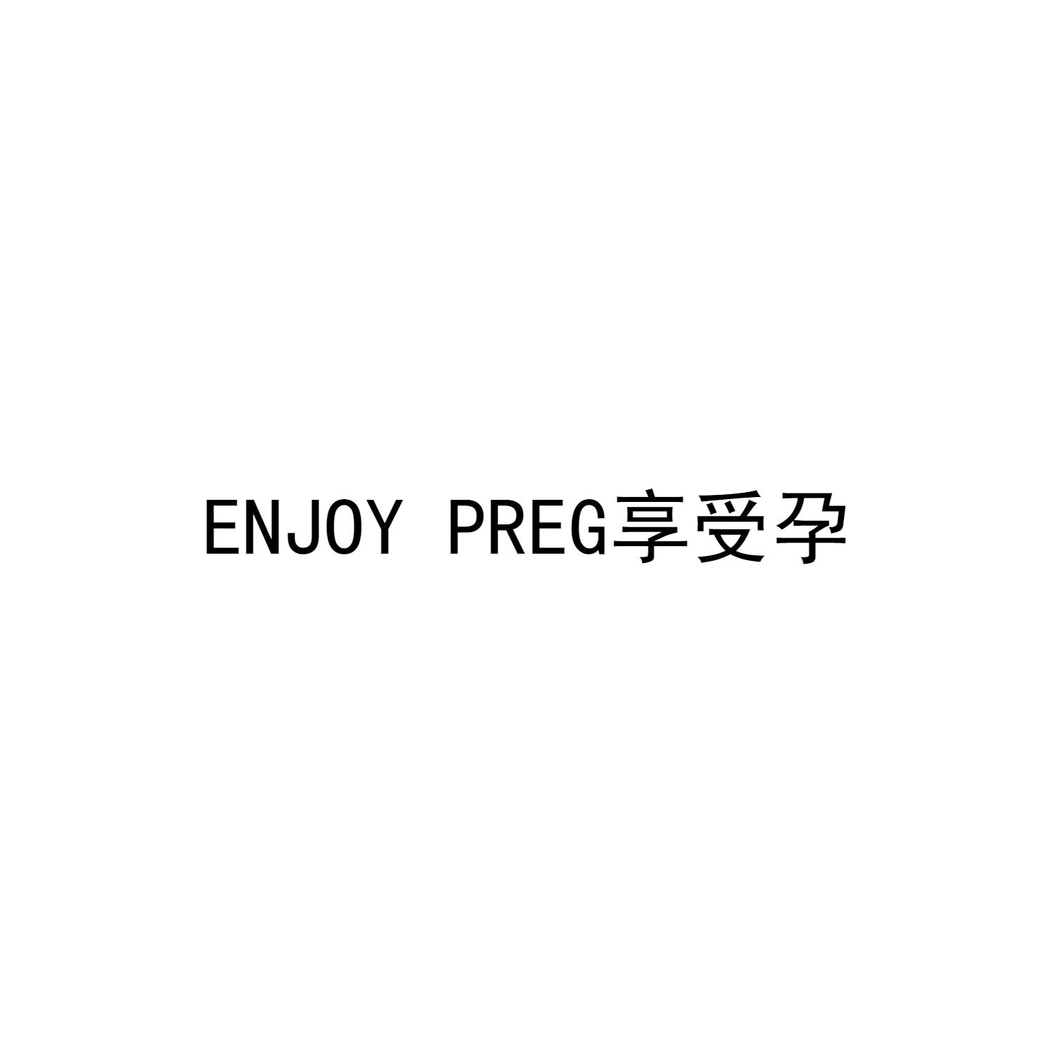 享受孕 ENJOY PREG商标转让