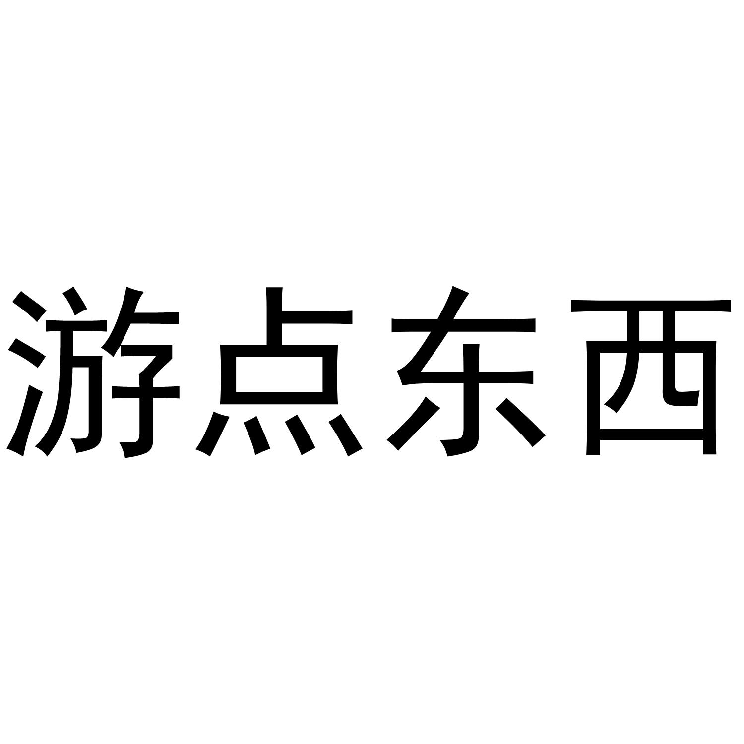 游点东西商标转让